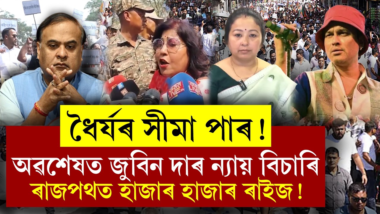 #BigBreaking অৱশেষত! ধৈৰ্যৰ সীমা পাৰ। জুবিন দাৰ ন্যায় বিচাৰি ৰাজপথত হাজাৰ হাজাৰ ৰাইজ।