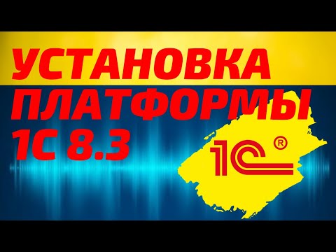 Установка 1С Предприятие 8.3 (бесплатная платформа для обучения). Пошаговая инструкция, с оф. сайта.