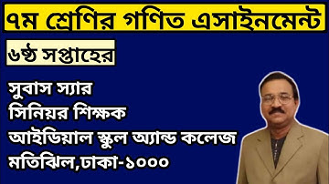 Class 7 Math Assignment-6th Week।।৭ম শ্রেণির গণিত এসাইনমেন্ট-৬ষ্ঠ সপ্তাহ।।Subas Chandra Podder
