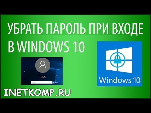 Убрать пароль при входе в Windows 10