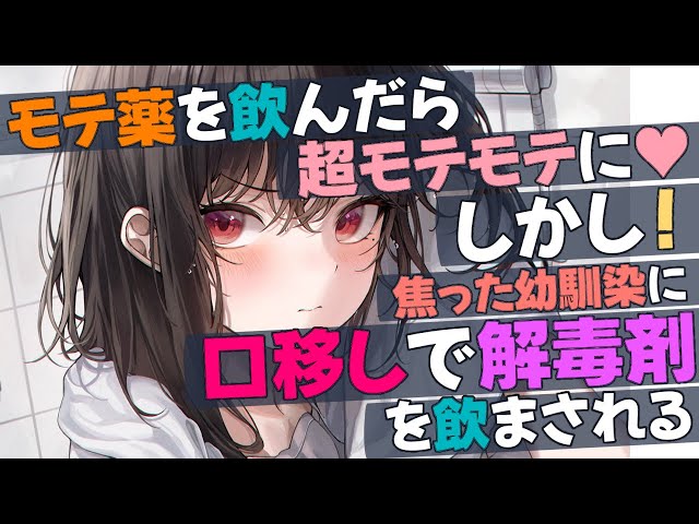 【ツンデレ/微ヤン】モテモテになる魔法の薬を飲んだら、焦った幼馴染が口移しで解毒剤を飲ませてきた話【男性向けシチュエーションボイスASMR】 class=