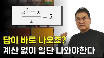 인공지능 박사가 방정식 5초 안에 푸는 법 | (x²+x)/x=5 | 조봉한박사 | @quebonmath