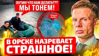 💧Орск Тонет В Говне! Начались Бунты! Вода Идет На Оренбург! Соловьев Смеется И Веселится!