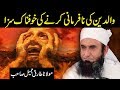 Waldain Ki Nafarmani Karne Wale Ki Saza | Molana Tariq Jameel Latest Bayan 27 January 2018