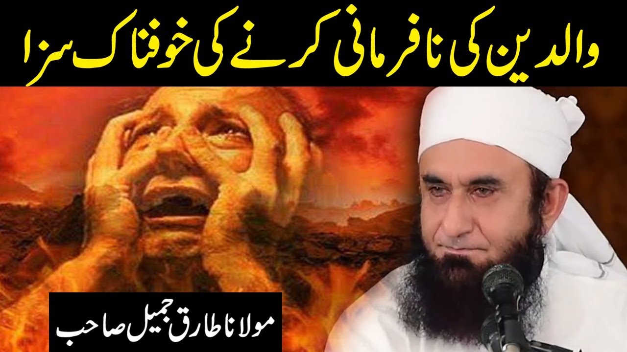 Waldain Ki Nafarmani Karne Wale Ki Saza  Molana Tariq Jameel Latest Bayan 27 January 2018