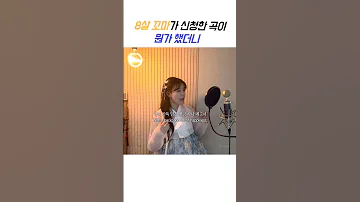 8살짜리 꼬마의 신청곡 임영웅의 무지개 