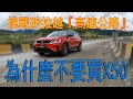 X50 體驗砂拉越高速公路！車會頂得住我們的壞路嗎？