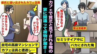 【漫画】ニート姿でカフェでセミリタイア中の資産家の俺を見下してくるカフェ店員…ある日、俺の高級マンションに間違って荷物が届いたので届けてあげたらカフェ店員と遭遇し、明らかに様子が変わり始めて・・・