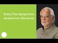 028. Блиц: Как приручить машинное обучение — А. Себрант, Н. Галкина, А. Крайнов, М. Левин