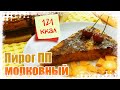 МОРКОВНЫЙ ПИРОГ ПП на кефире и овсяной муке. БЕЗ ВРЕДА ДЛЯ ФИГУРЫ! Яркий, Сочный, Вкусный!