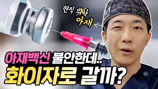 아스트라제네카 백신 맞은 아재의 찐후기 /화이자 기다릴까? Review of AstraZeneca vaccine