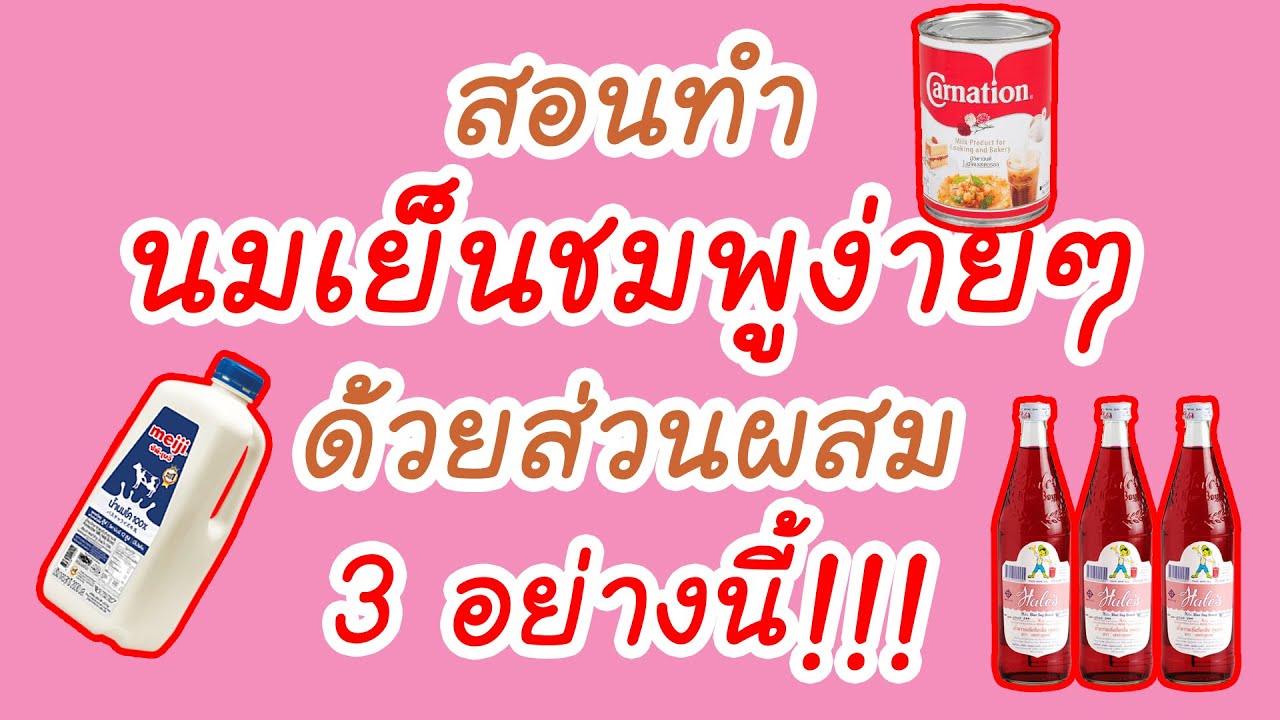 สอนทำนมชมพู นมเย็นชมพู ง่าย ๆ ด้วยส่วนผสม 3 อย่าง | สรุปเนื้อหาทำนมเย็นล่าสุด