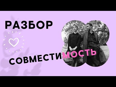 Совместимость - РАЗБОР