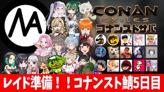 【Conan Exile】レイド準備！！日本初コナンスト鯖５日目【コナンエグザイルエイジオブウォーチャプター４｜Age of War｜コナンアウトキャスト｜攻略｜ゲーム実況】