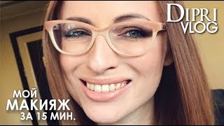 МОЙ МАКИЯЖ за 15 МИНУТ | VLOG Ольги Дипри МОЙ МАКИЯЖ за 15 МИНУТ | VLOG Ольги Дипри