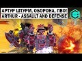 War Robots Arthur ШТУРМ! ОБОРОНА! ПВО! Assault Mech! Defense!