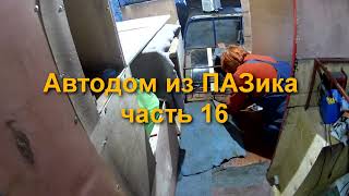 Автодом из ПАЗика часть 16. Замена компрессора холодильника 220 -12V, теплый пол и многое другое