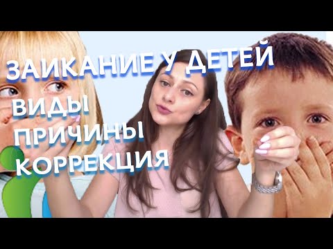 Заикание у детей: виды, причины и коррекция