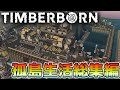 【Timberborn】『孤島生活』総集編【ゆっくり実況】