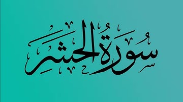 59 - المصحف المرتل | سورة الحشر | القارئ الشيخ احمد النفيس
