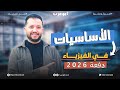 نذاكر بقي ونفتكر الاساسيات قبل ما نبدأ فيزياء م احمد ابوعرب نذاكر بقي ونفتكر الاساسيات قبل ما نبدأ فيزياء م احمد ابوعرب