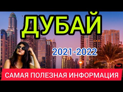 Отдых в ДУБАЕ 2022 цены. Дубай 2022. ОАЭ 2022: цены, отдых, еда, транспорт, продукты, экскурсии