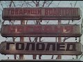 Гололедица - док. фильм