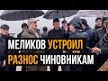 Сергей Меликов устроил разнос чиновникам в Каспийске