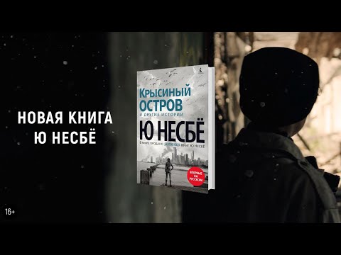 Ю Несбё. «Крысиный остров и другие истории» | Буктрейлер