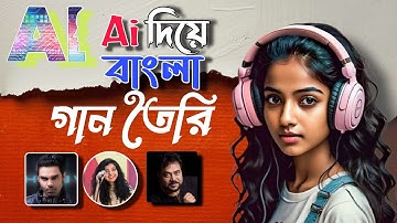 Ai দিয়ে বাংলা গান তৈরি || How to Make Song with AI.