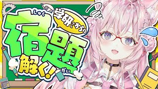 【学力テスト】学研さんからの宿題解く！！！これがホロライブの頭脳だ！！！🧠(不安)【博衣こより/ホロライブ】