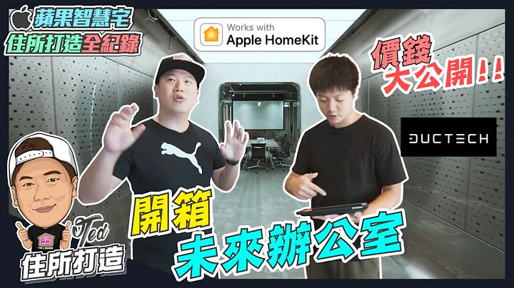【住所打造】 ☛ 開箱未來辦公室｜蘋果智慧宅｜Apple HomeKit｜MFI認證｜台南原廠｜Ft. 築睿科技 NEO ☚ - 天天要聞