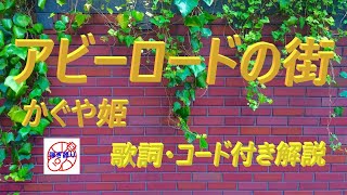 『アビーロードの街』かぐや姫のギター弾き語りレッスン動画です。歌詞とギターコード付き(動画と説明欄)で解説します。ギターに再挑戦するシニア向けギター講座です。 『アビーロードの街』かぐや姫のギター弾き語りレッスン動画です。歌詞とギターコード付き(動画と説明欄)で解説します。ギターに再挑戦するシニア向けギター講座です。