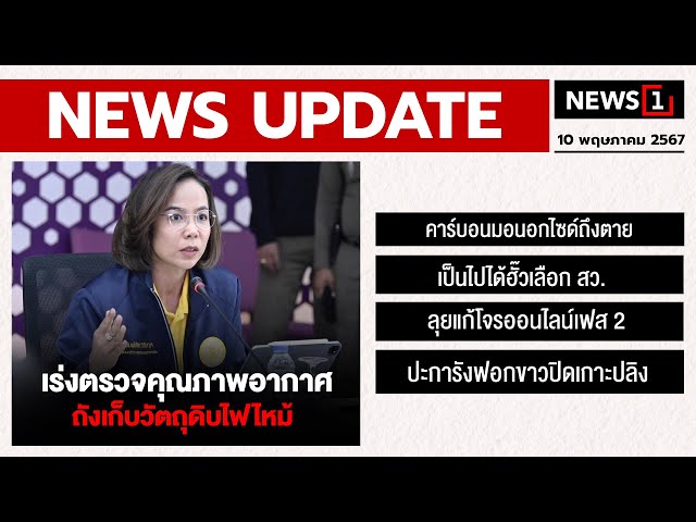 เร่งตรวจคุณภาพอากาศ ถังเก็บวัตถุดิบไฟไหม้ : [NEWS UPDATE]