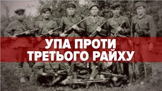 УПА vs ТРЕТІЙ РАЙХ. ЗЯТЬ гІТЛЕРА | Машина часу