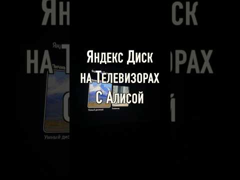 Алиса, открой Яндекс Диск на телевизоре Фото и видео контент в ваших альбомах