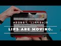 [문장통암기] Lips are moving. ㅣ 그래머팝송편