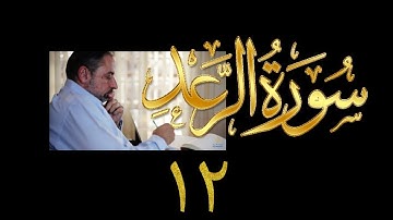 فيديو#٢٠٦ من مقاطع حظر التجول تدبر سورة الرعد # ١٢ الآية ٣٨-٤١