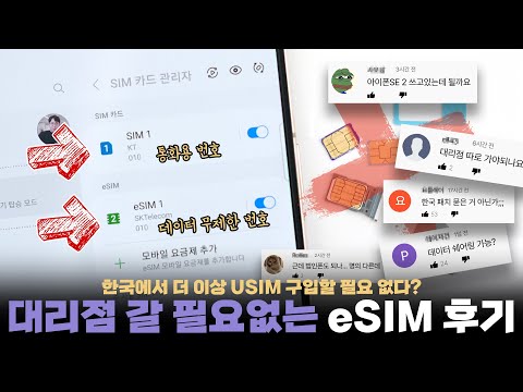 한국에서 도무지 안됐던 ESIM 이젠 쓸 수 있습니다 한 폰에 2개 번호 쓰는 방법 