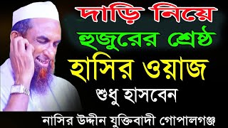 দাড়ি নিয়ে হুজুরের শ্রেষ্ঠ হাসির ওয়াজ Maulana Nasir Uddin  Gopalgonj মাওলানা নাসির উদ্দীন যুক্তিবাদী