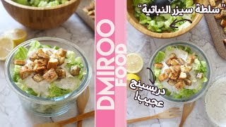 سلطة سيزر النباتية l Vegan Caesar Salad