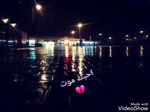 اغنية روعة ساعة تكلي احبك موت وساعه تكلي متبري
