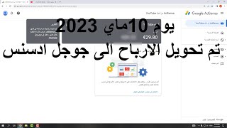 تم تحويل الارباح الى جوجل ادسنس شهر5