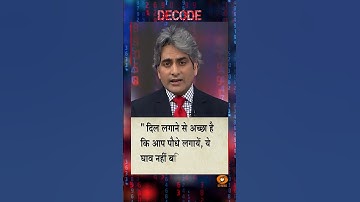 #DECODEZindagi | An inspiring thought for a better tomorrow, with Sudhir Chaudhary