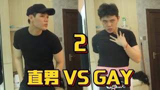 直男 Vs Gay 2