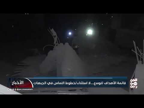 قائمة الأهداف تتوسع... . لا استثناء لخطوط التماس في الجبهات