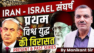 Iran-Israel संघर्ष : प्रथम विश्वयुद्ध की विरासत | By Manikant Sir | The Study #iranisraelwar