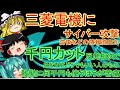 【ゆっくりニュース】三菱電機にサイバー攻撃　防衛などの情報流出か　 千円カットは身なりがどうでもいい人のもの　投稿に反発相次ぐ　散髪に何千円も使うほうが苦痛