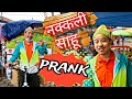 Nepali prank   nakkali saahu  funnycomedy prank alish rai new latest prankalish rai 