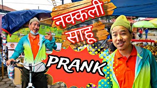nepali prank | नकली साहु/nakkali saahu | funny,comedy prank |alish rai new latest prank/alish rai ||